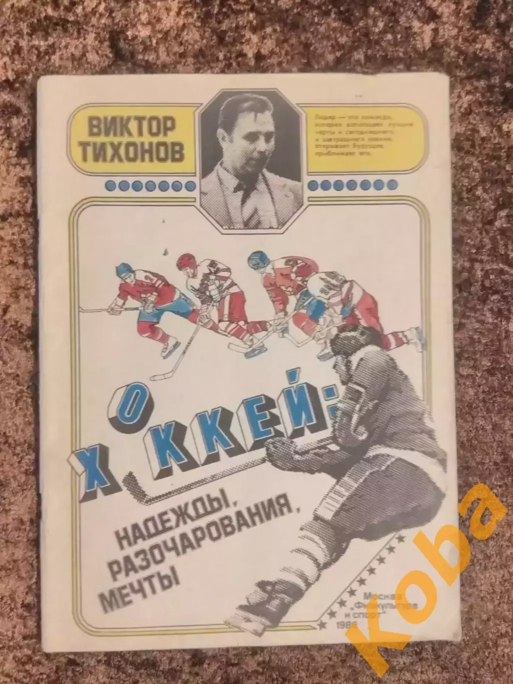 Хоккей Надежды разочарования мечты В Тихонов Кубок Вызова 1979 Кубок Канады 1981