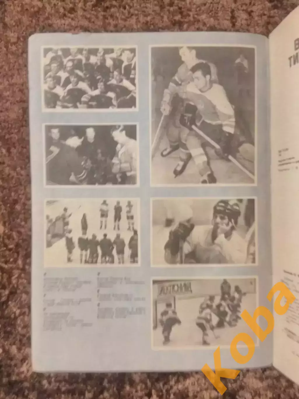 Хоккей Надежды разочарования мечты В Тихонов Кубок Вызова 1979 Кубок Канады 1981 1