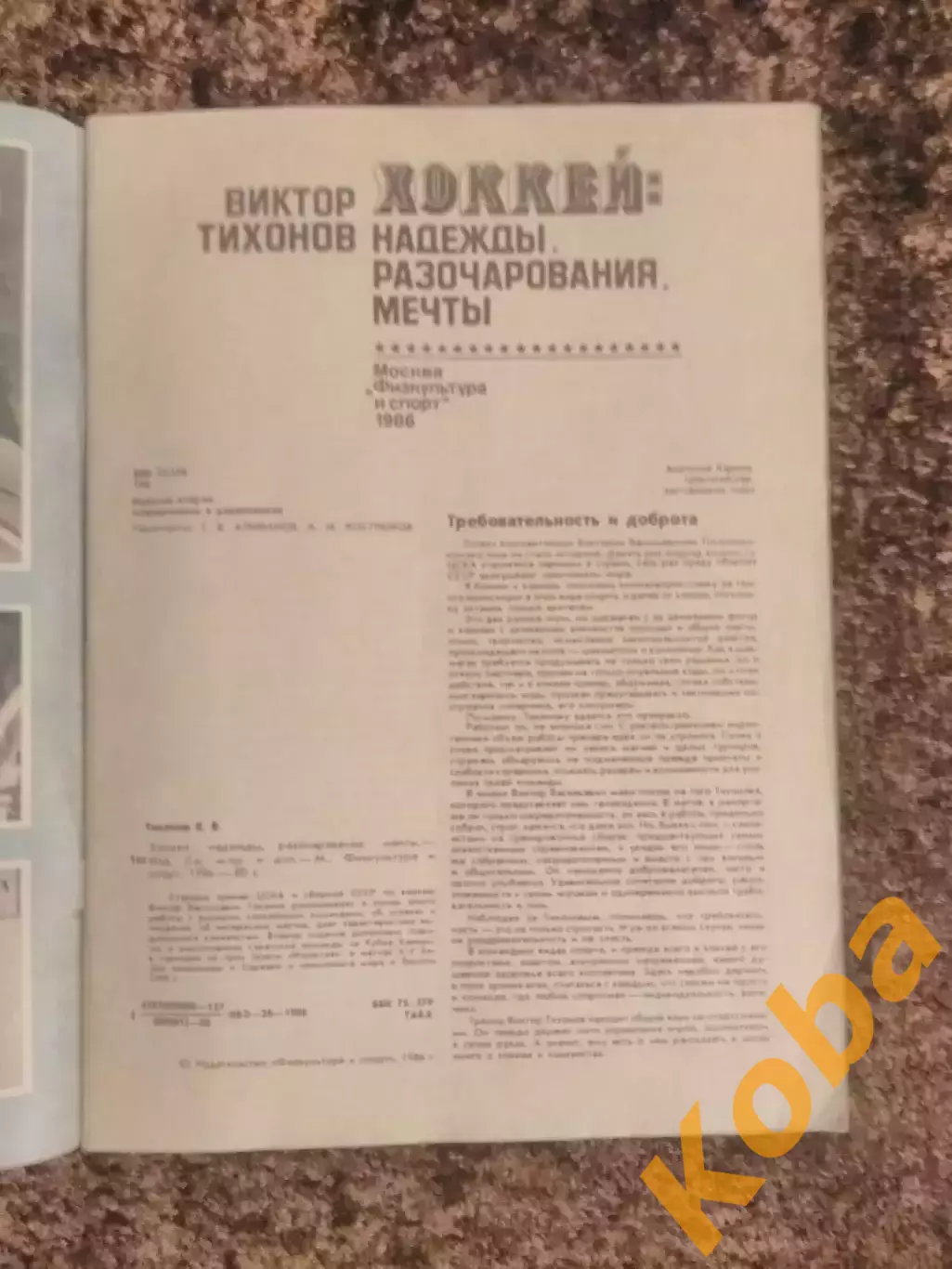 Хоккей Надежды разочарования мечты В Тихонов Кубок Вызова 1979 Кубок Канады 1981 4