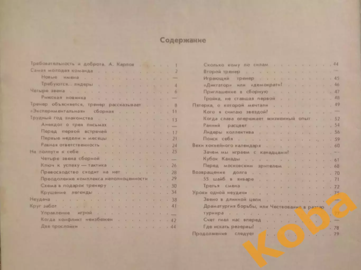 Хоккей Надежды разочарования мечты В Тихонов Кубок Вызова 1979 Кубок Канады 1981 5