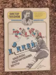 Хоккей Надежды разочарования мечты В Тихонов Кубок Вызова 1979 Кубок Канады 1981