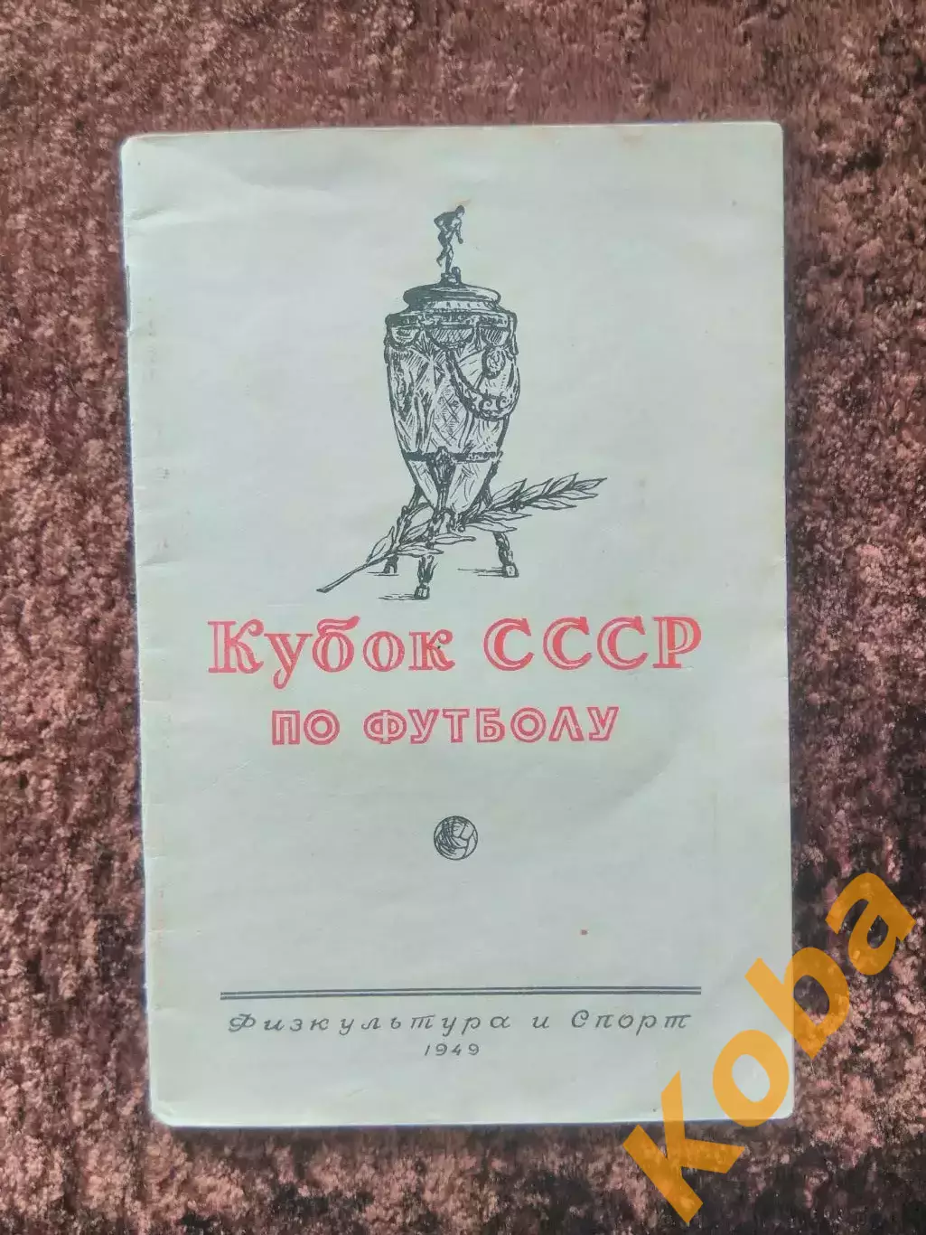Кубок СССР по футболу 1949 Спартак Москва Динамо ЦСКА ЦДКА Зенит Ленинград Локом