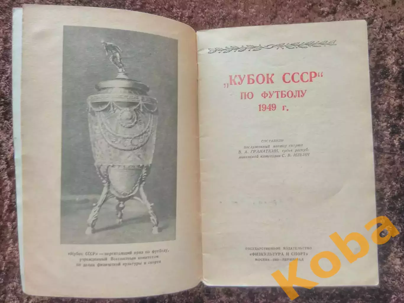 Кубок СССР по футболу 1949 Спартак Москва Динамо ЦСКА ЦДКА Зенит Ленинград Локом 2