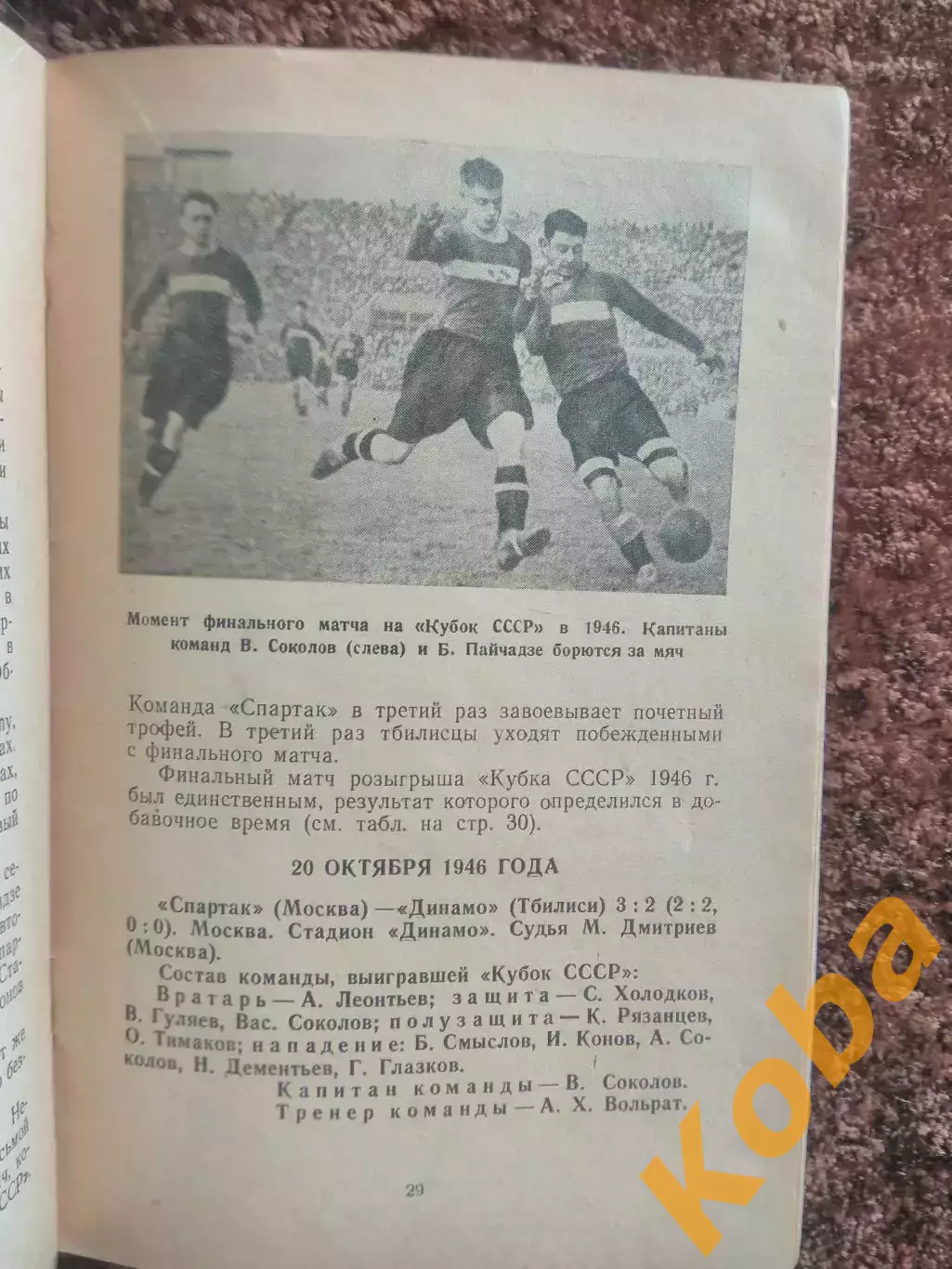 Кубок СССР по футболу 1949 Спартак Москва Динамо ЦСКА ЦДКА Зенит Ленинград Локом 3