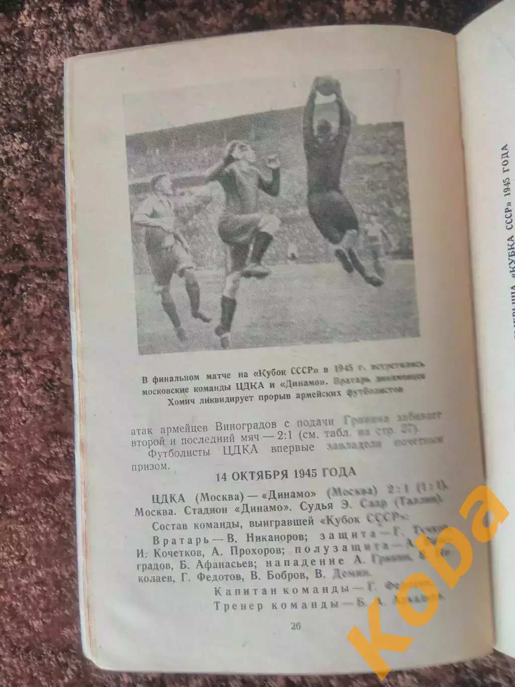 Кубок СССР по футболу 1949 Спартак Москва Динамо ЦСКА ЦДКА Зенит Ленинград Локом 4