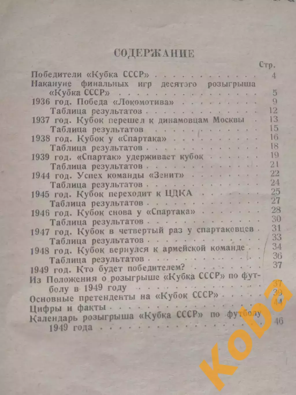 Кубок СССР по футболу 1949 Спартак Москва Динамо ЦСКА ЦДКА Зенит Ленинград Локом 7