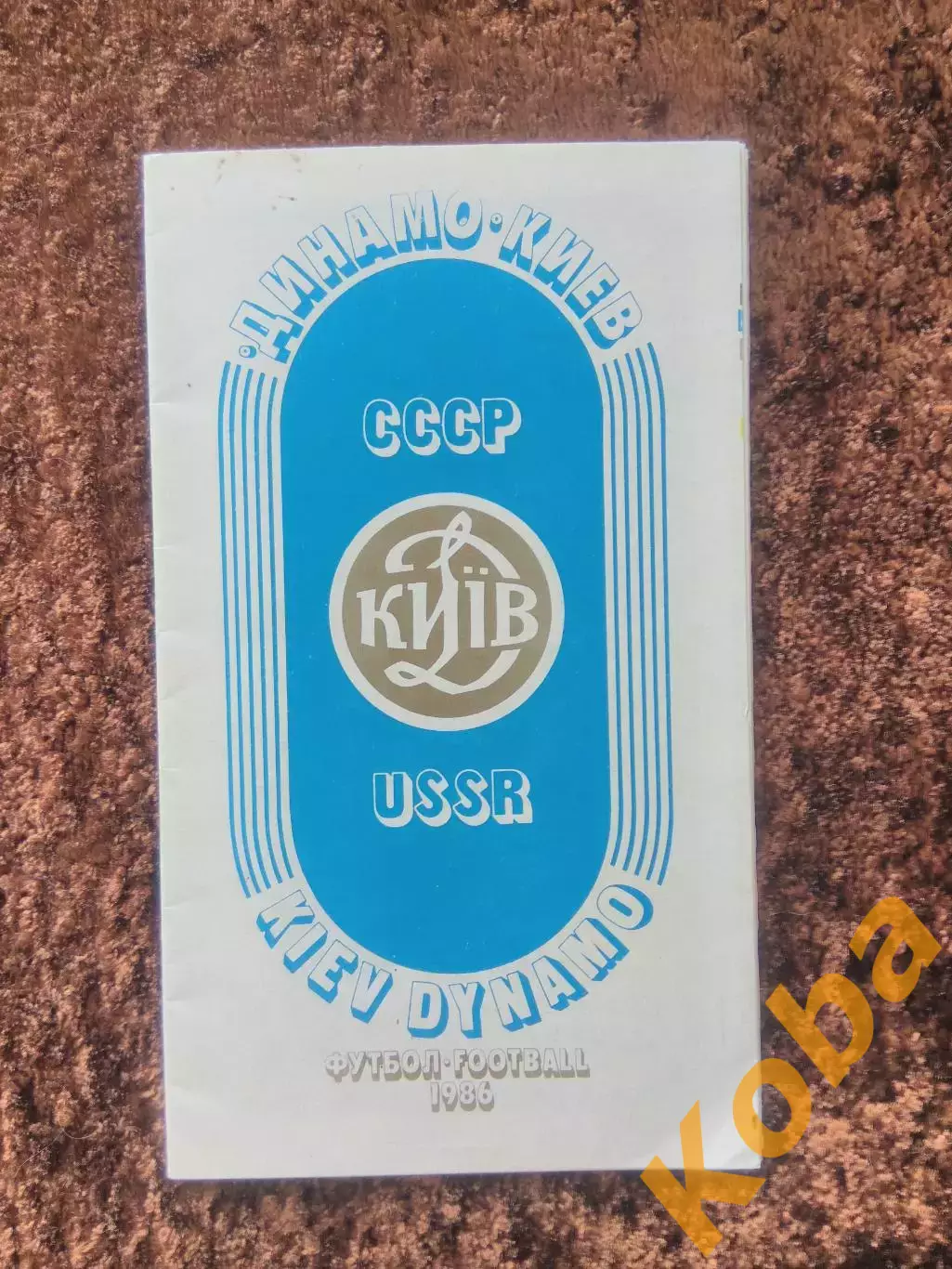 Динамо Киев 1986 Чемпион СССР Обладатель Кубка Кубков 1
