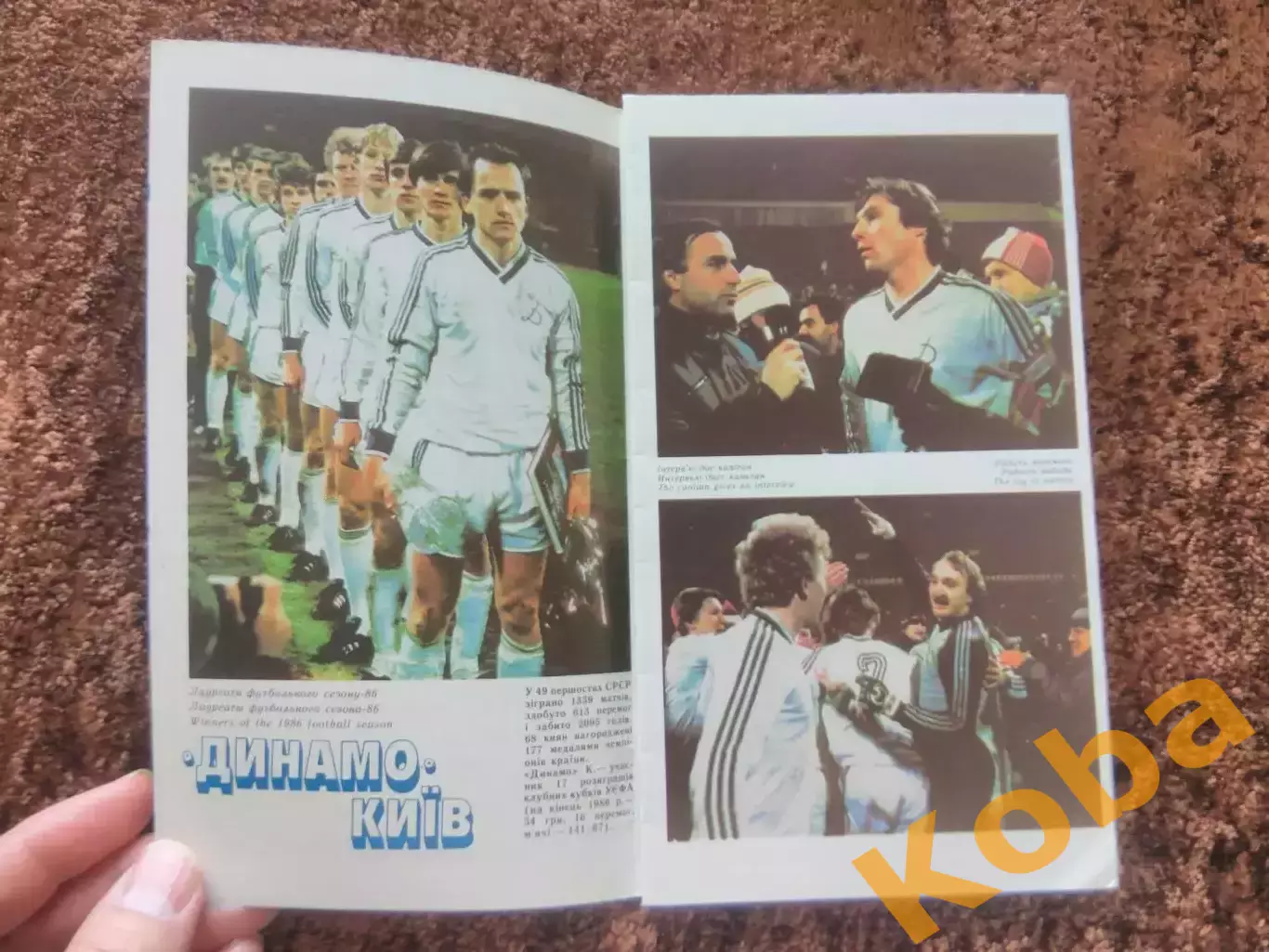 Динамо Киев 1986 Чемпион СССР Обладатель Кубка Кубков 4
