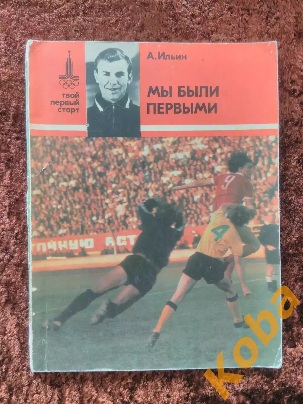 Мы были первыми Ильин Спартак Москва Сборная СССР Футбол 1978