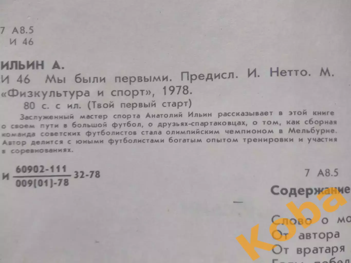 Мы были первыми Ильин Спартак Москва Сборная СССР Футбол 1978 1