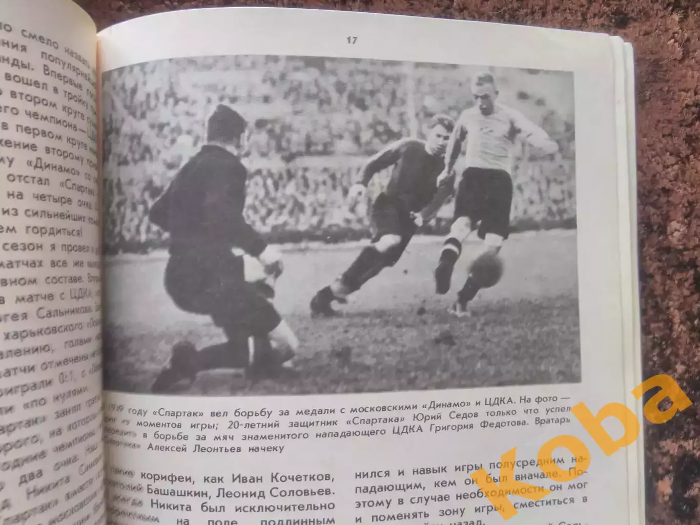 Мы были первыми Ильин Спартак Москва Сборная СССР Футбол 1978 2