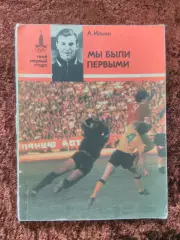 Мы были первыми Ильин Спартак Москва Сборная СССР Футбол 1978
