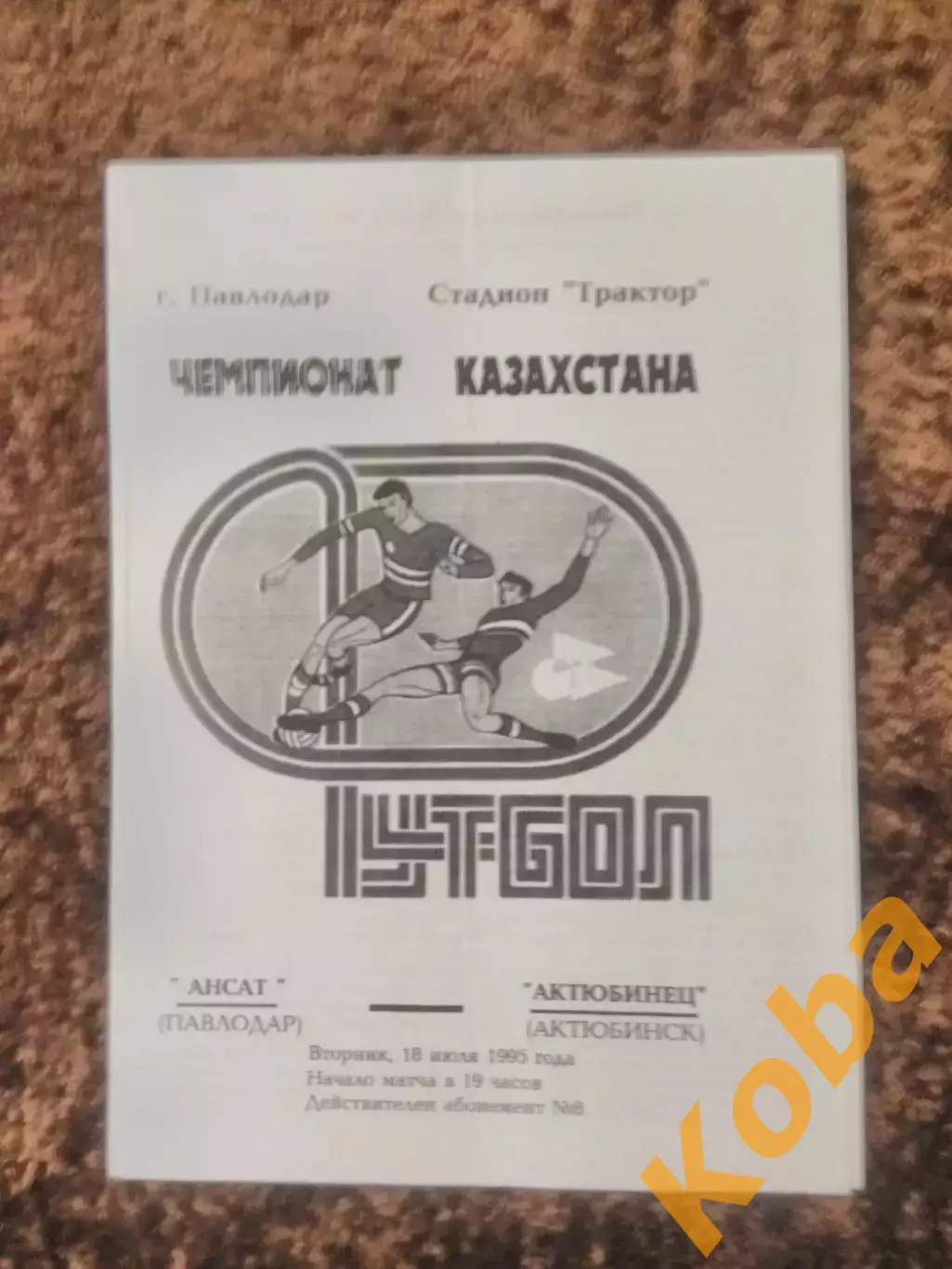 Ансат Павлодар - Актюбинец Актюбинск 1995 Чемпионат Казахстана