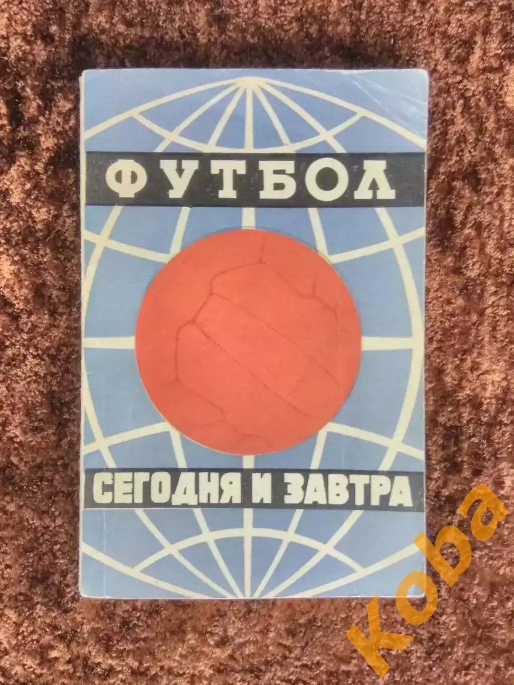 Футбол Сегодня и завтра 1965 Мошкаркин Сборник статей
