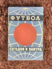 Футбол Сегодня и завтра 1965 Мошкаркин Сборник статей
