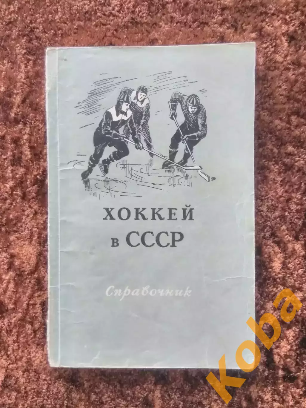Хоккей в СССР 1955 Перель
