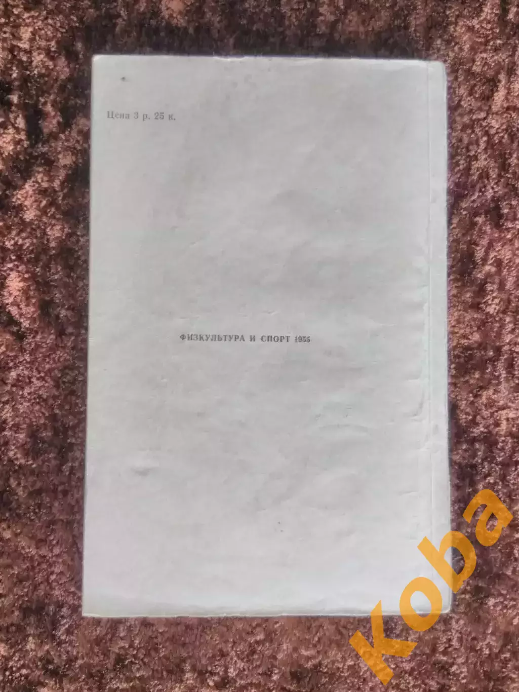 Хоккей в СССР 1955 Перель 1