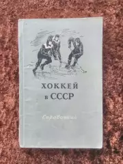 Хоккей в СССР 1955 Перель