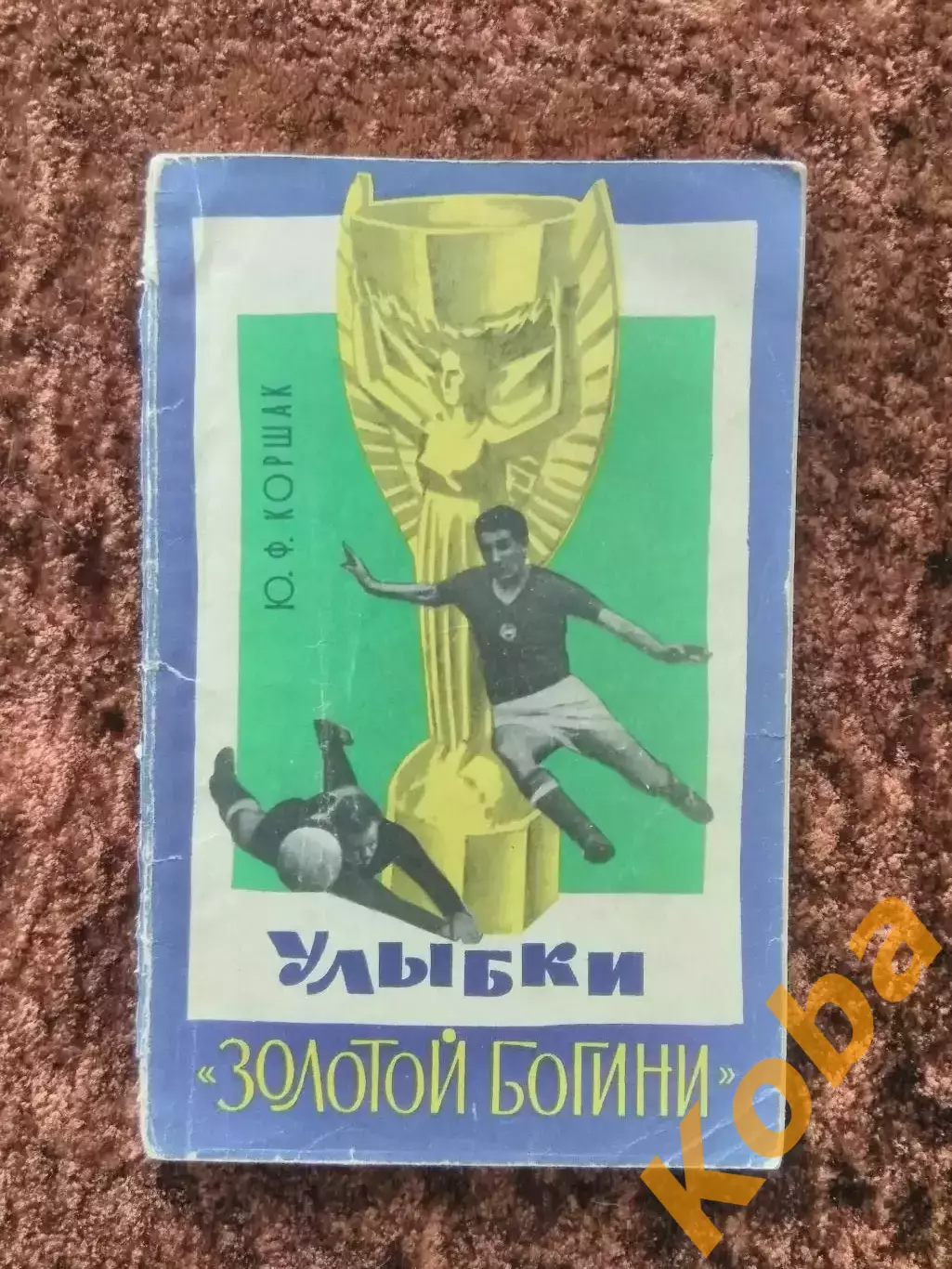 Улыбки золотой богини 1966 Коршак Футбол Чемпионаты мира
