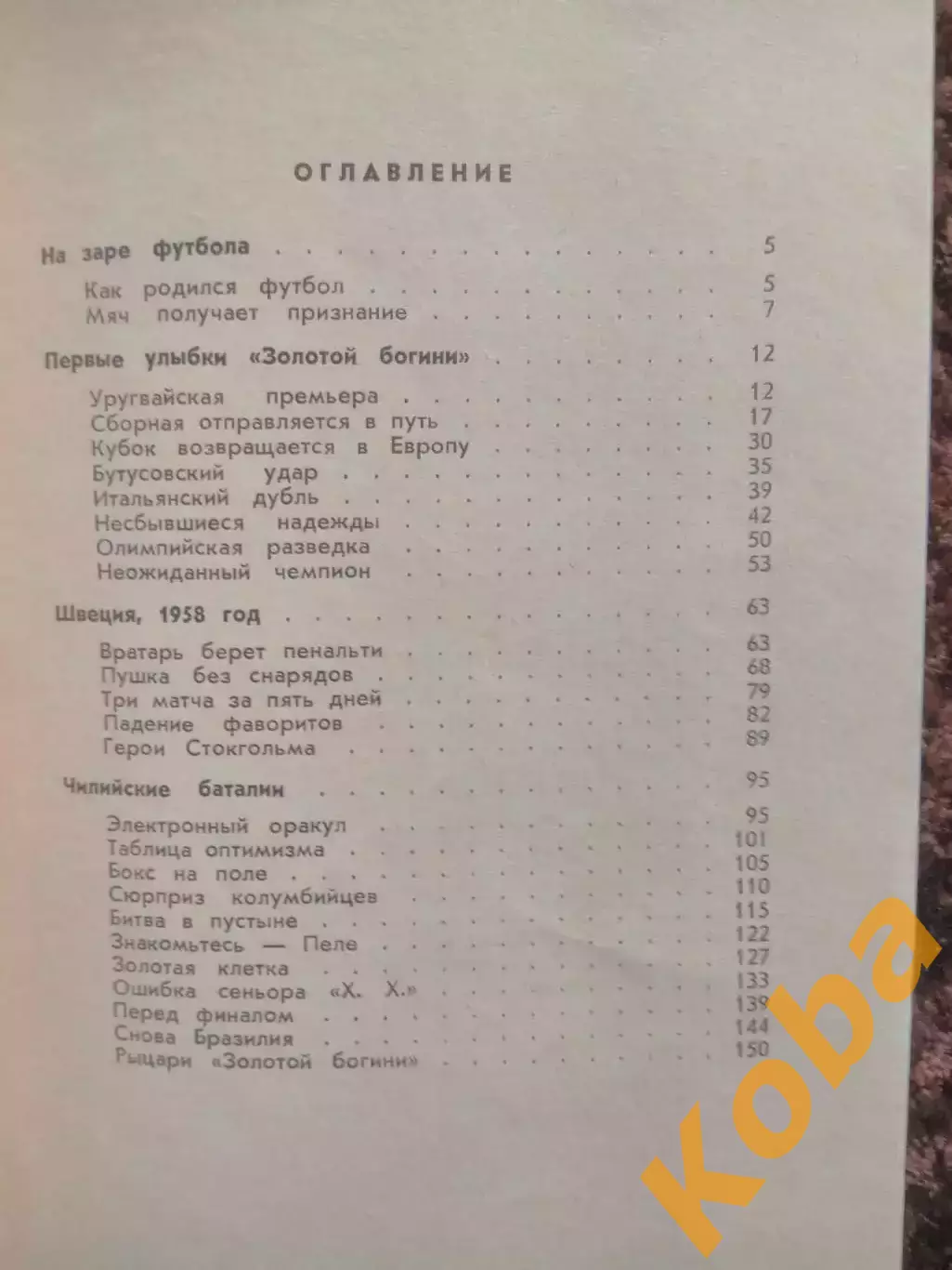 Улыбки золотой богини 1966 Коршак Футбол Чемпионаты мира 1