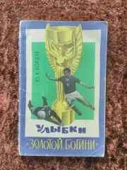 Улыбки золотой богини 1966 Коршак Футбол Чемпионаты мира
