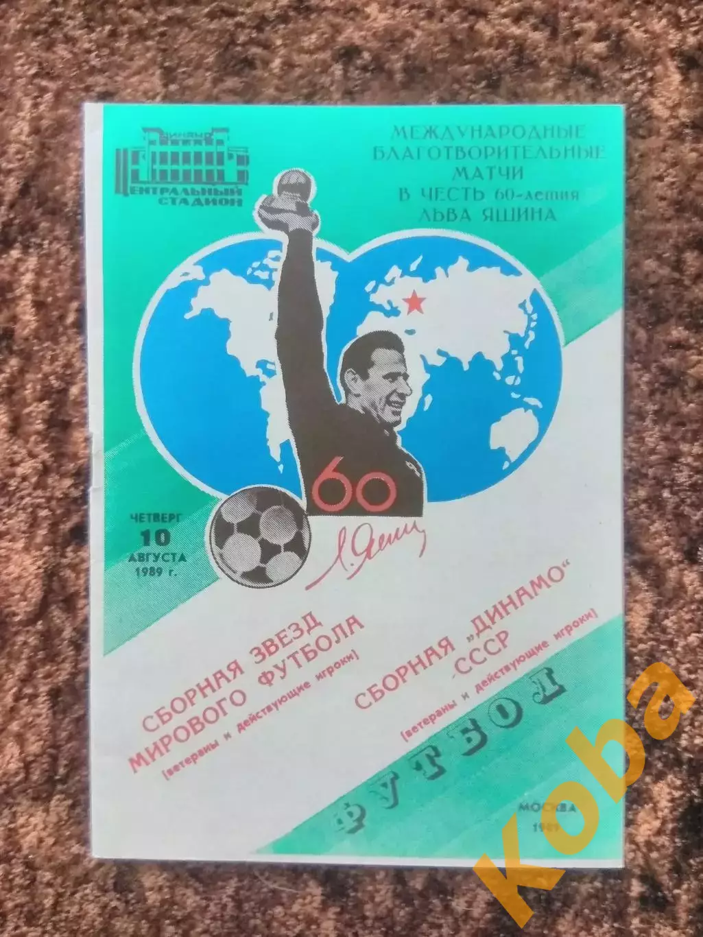 Динамо Москва - Сборная звезд мирового футбола 1989 Лев Яшин Футбол