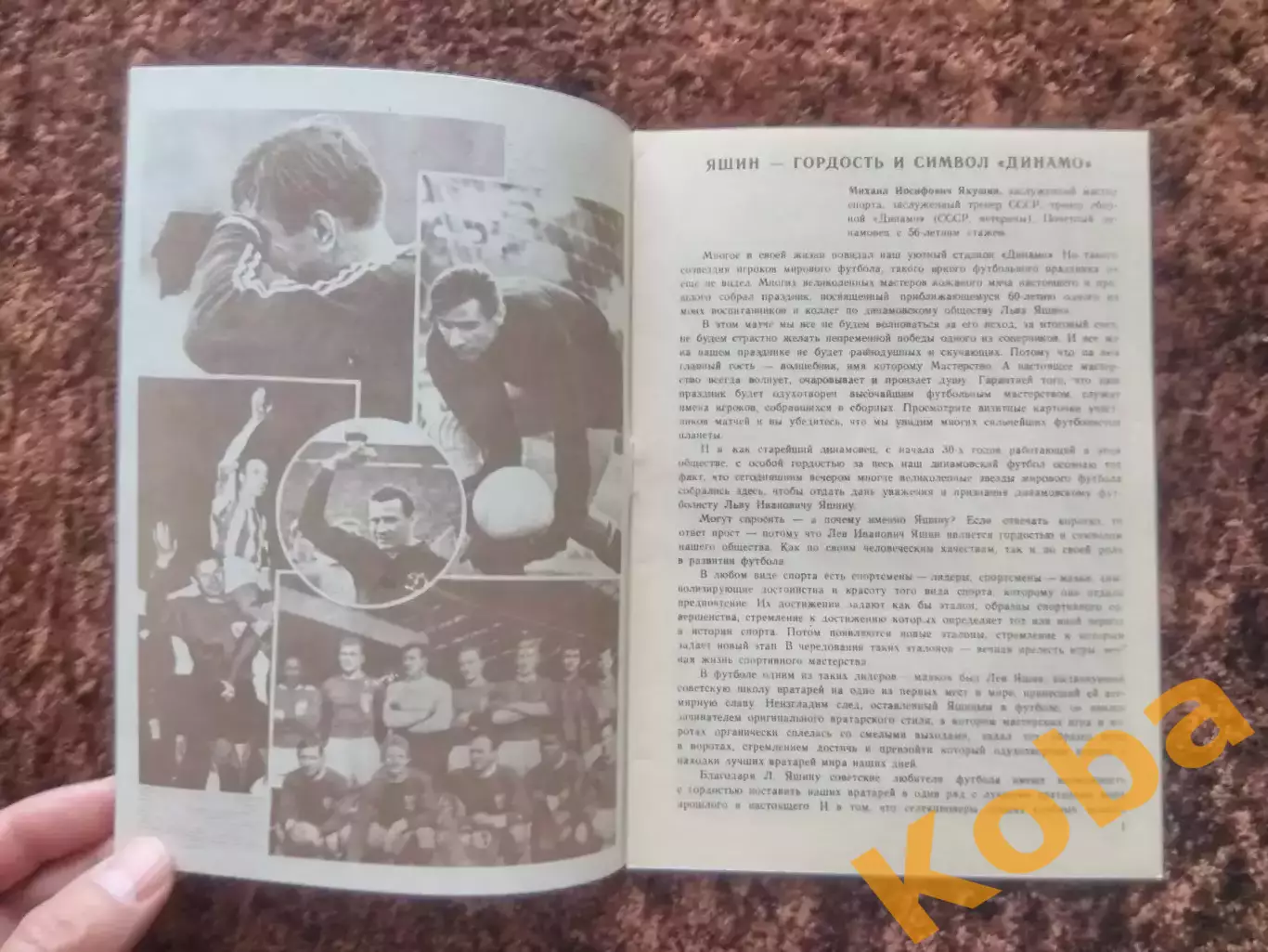 Динамо Москва - Сборная звезд мирового футбола 1989 Лев Яшин Футбол 2