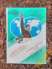 Динамо Москва - Сборная звезд мирового футбола 1989 Лев Яшин Футбол