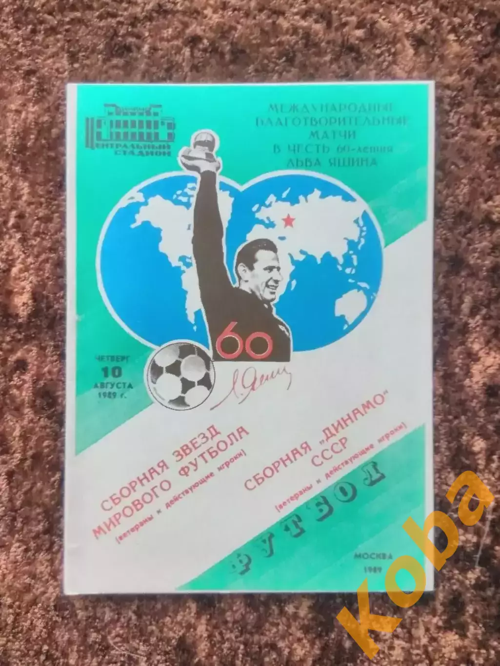 Динамо Москва - Сборная звезд мирового футбола 1989 Лев Яшин Футбол
