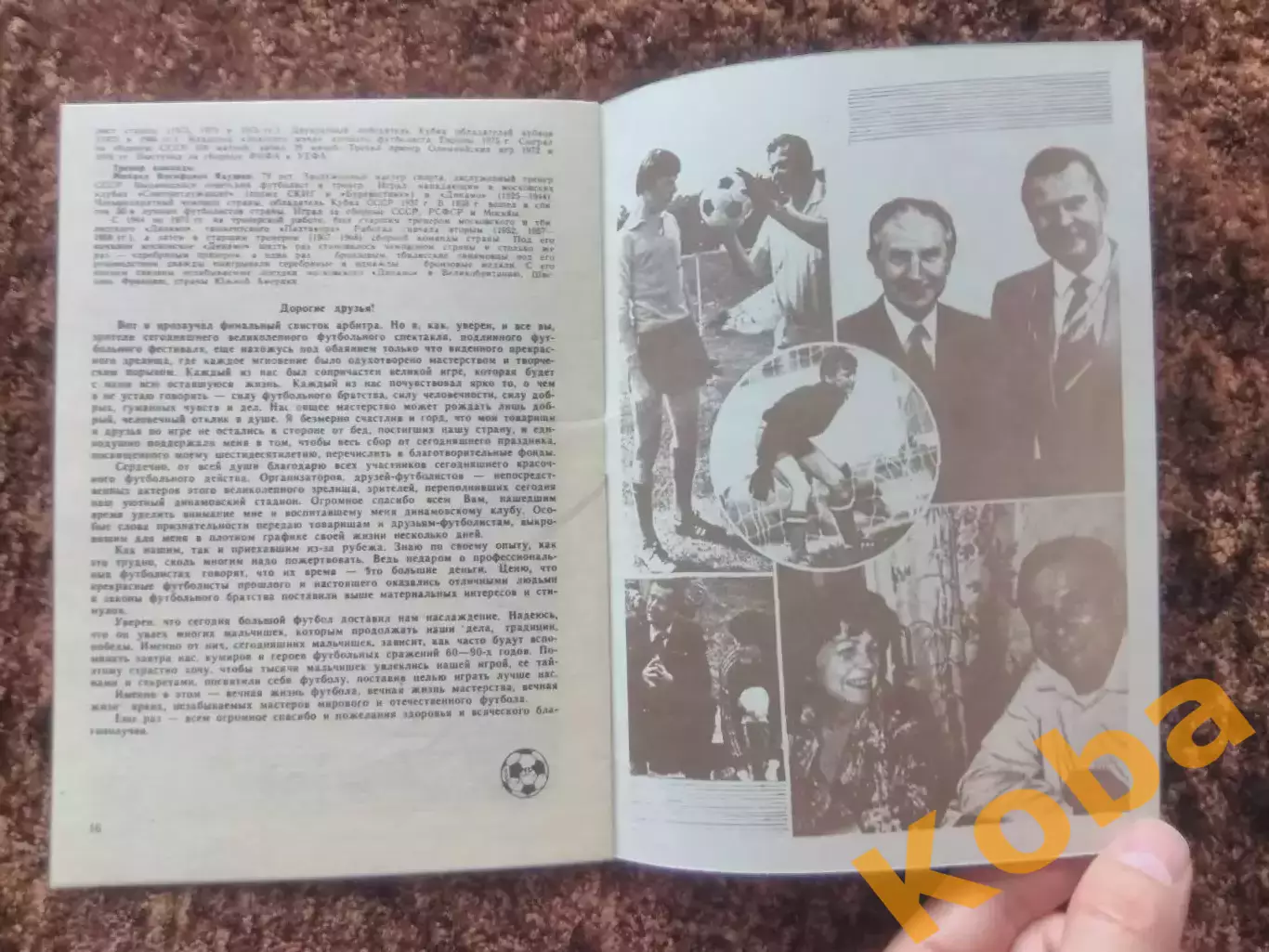 Динамо Москва - Сборная звезд мирового футбола 1989 Лев Яшин Футбол 1