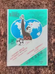 Динамо Москва - Сборная звезд мирового футбола 1989 Лев Яшин Футбол