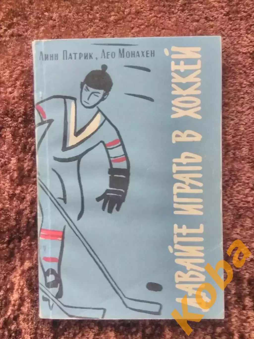 Давайте играть в хоккей 1961 Линн Патрик Лео Монахен Канада НХЛ Учебник Пособие