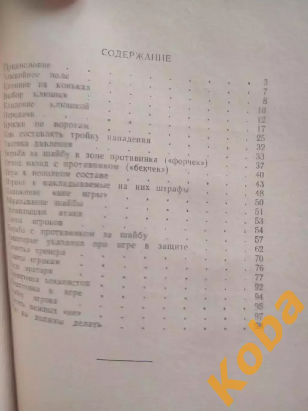 Давайте играть в хоккей 1961 Линн Патрик Лео Монахен Канада НХЛ Учебник Пособие 2