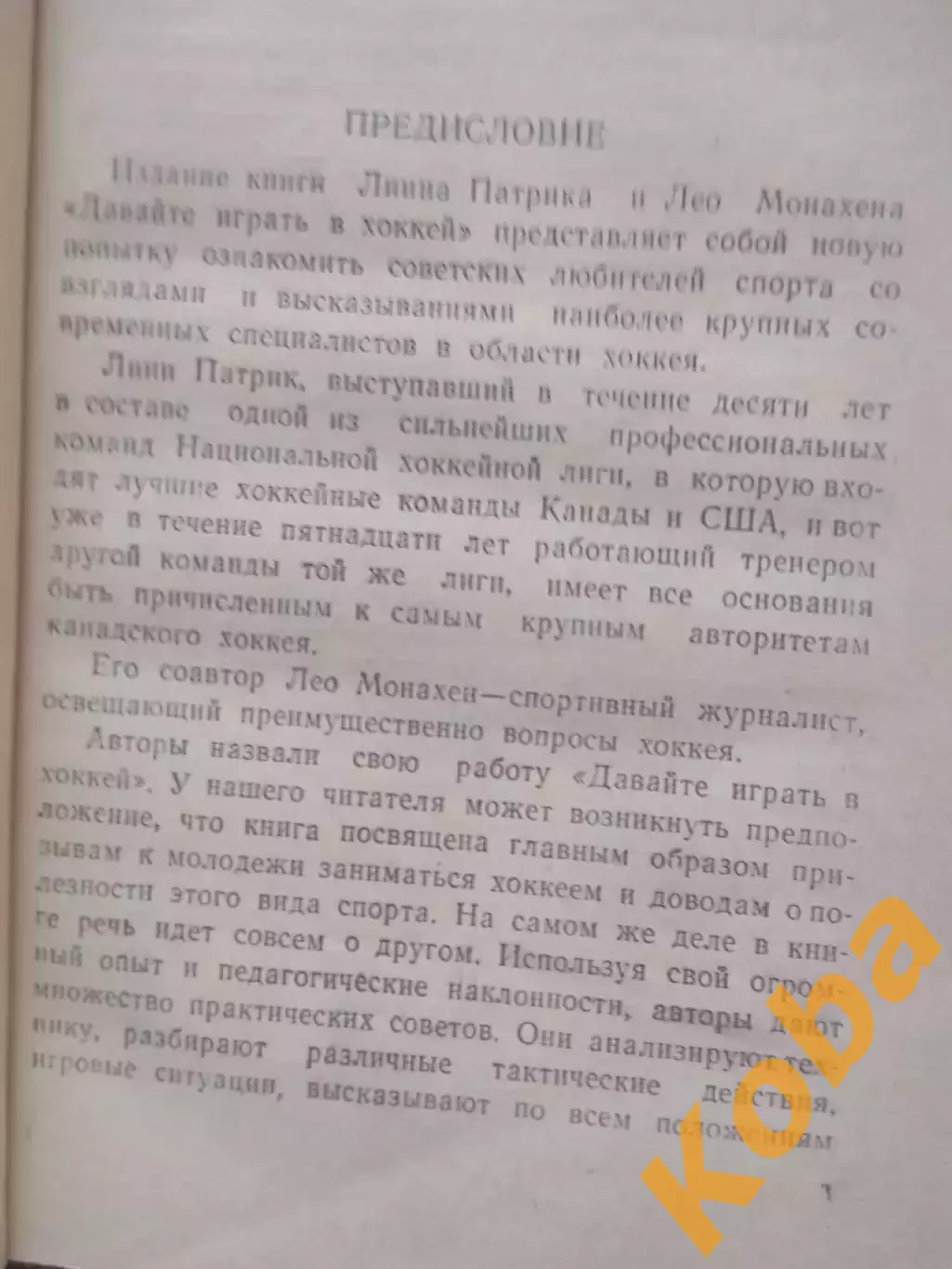 Давайте играть в хоккей 1961 Линн Патрик Лео Монахен Канада НХЛ Учебник Пособие 3