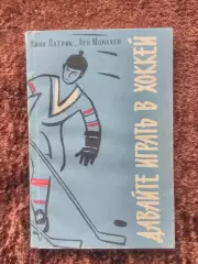 Давайте играть в хоккей 1961 Линн Патрик Лео Монахен Канада НХЛ Учебник Пособие