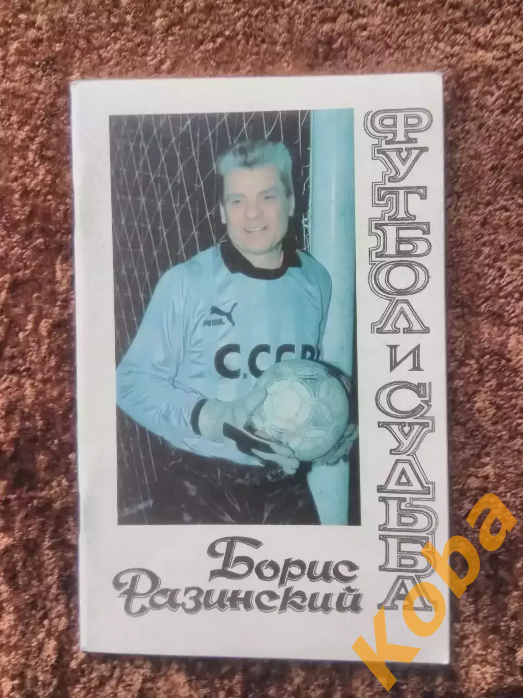Футбол и судьба Разинский Борис ЦСКА Спартак Москва Динамо Киев Сборная СССР