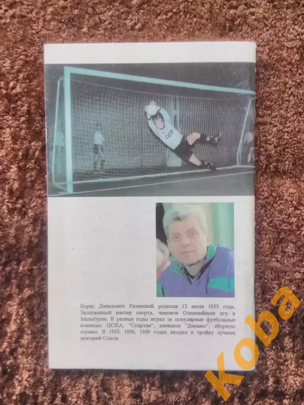 Футбол и судьба Разинский Борис ЦСКА Спартак Москва Динамо Киев Сборная СССР 1