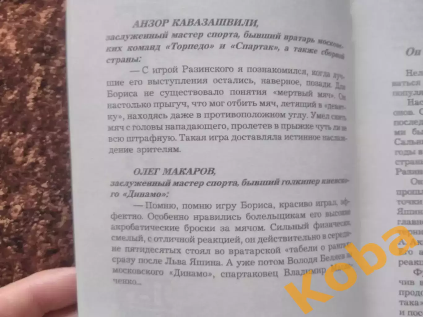 Футбол и судьба Разинский Борис ЦСКА Спартак Москва Динамо Киев Сборная СССР 2