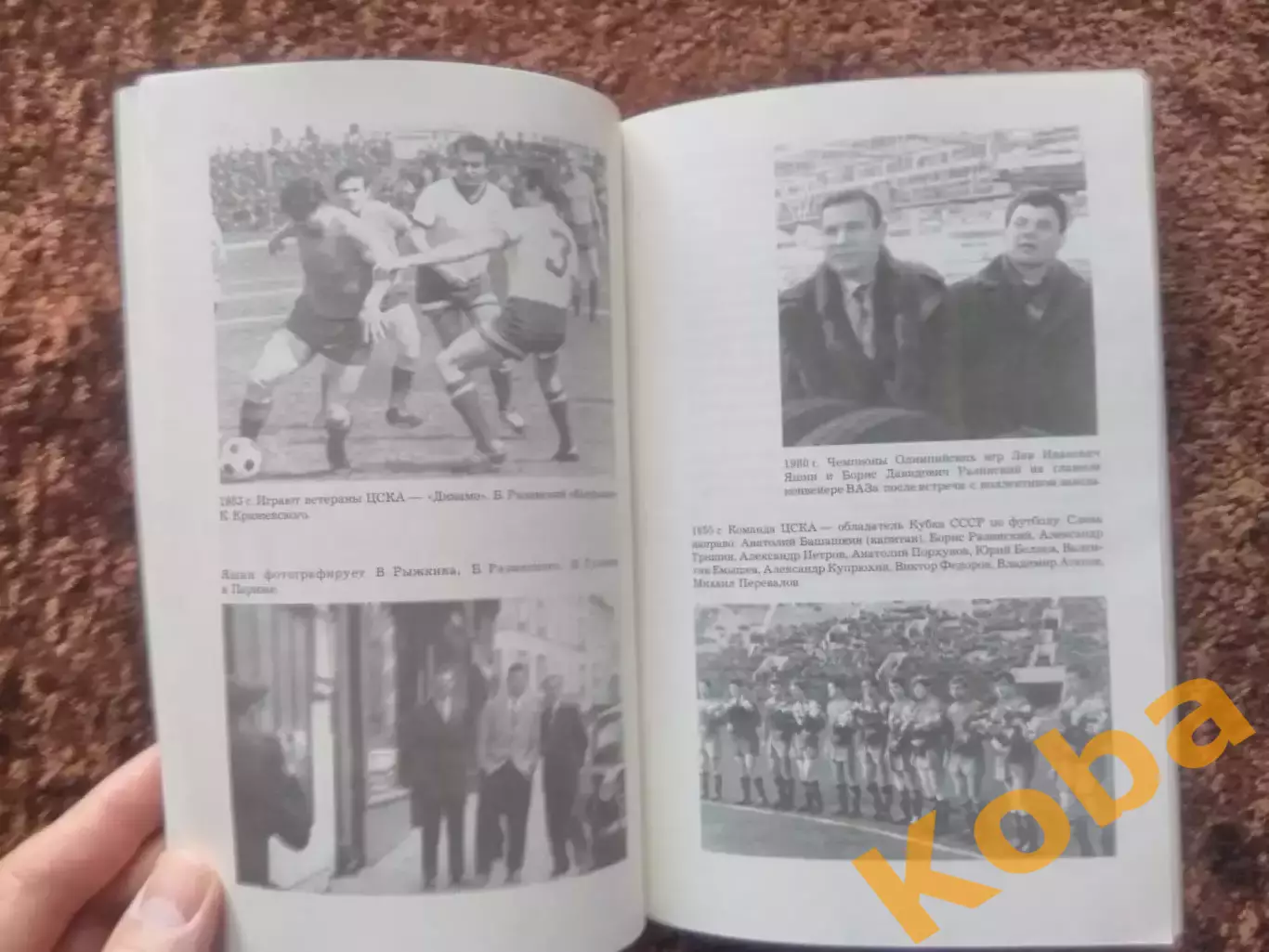 Футбол и судьба Разинский Борис ЦСКА Спартак Москва Динамо Киев Сборная СССР 3