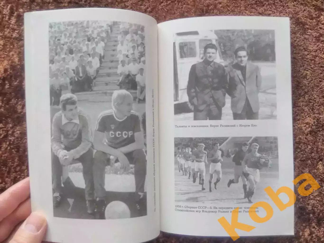 Футбол и судьба Разинский Борис ЦСКА Спартак Москва Динамо Киев Сборная СССР 5