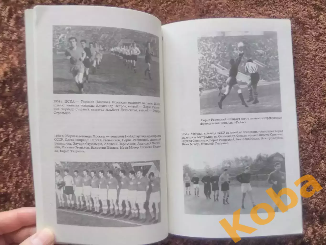 Футбол и судьба Разинский Борис ЦСКА Спартак Москва Динамо Киев Сборная СССР 6