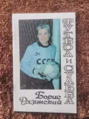 Футбол и судьба Разинский Борис ЦСКА Спартак Москва Динамо Киев Сборная СССР