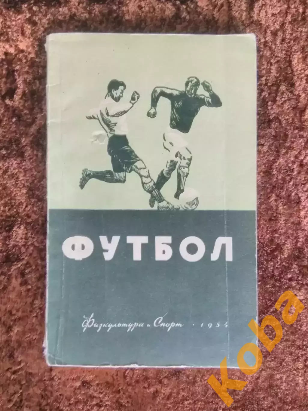 Футбол 1954 Савин Сушков Учебник Техника Тактика Тренировка Учебное пособие