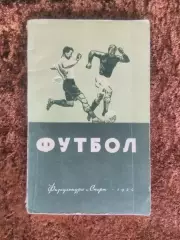 Футбол 1954 Савин Сушков Учебник Техника Тактика Тренировка Учебное пособие
