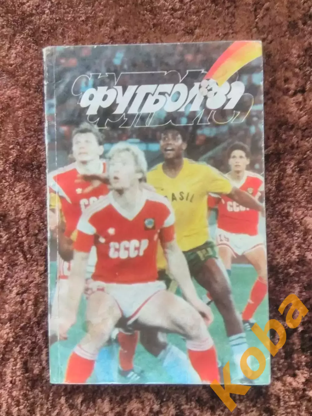 Футбол 1989 Автограф Алма ата Исаев Толчинский Травкин