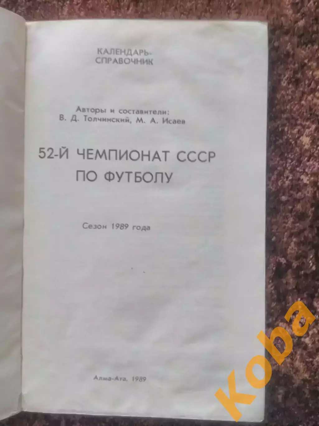 Футбол 1989 Автограф Алма ата Исаев Толчинский Травкин 6