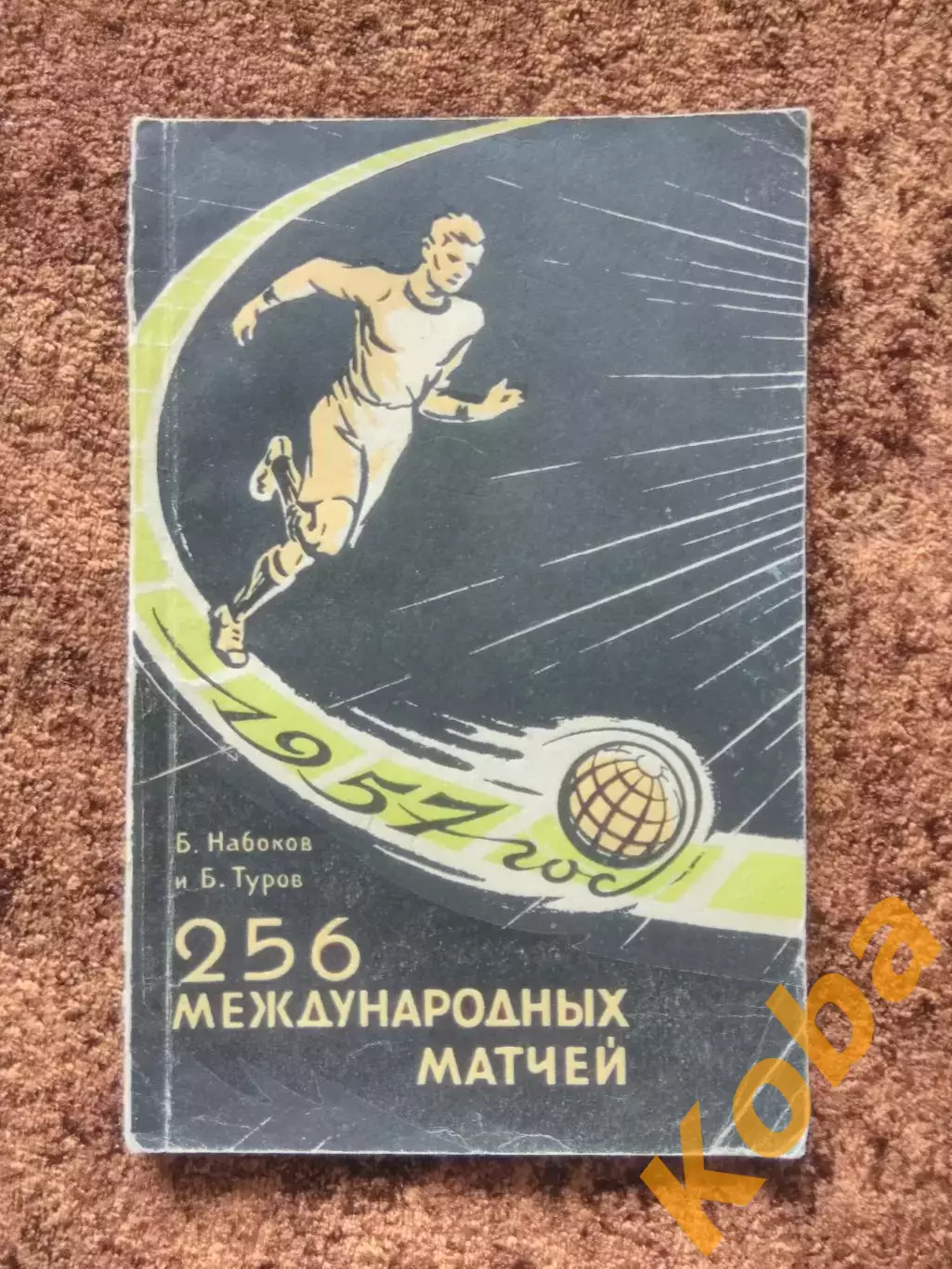 256 международных матчей 1957 ЦСКА Спартак Москва Динамо Локомотив Зенит Футбол