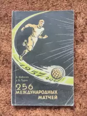 256 международных матчей 1957 ЦСКА Спартак Москва Динамо Локомотив Зенит Футбол