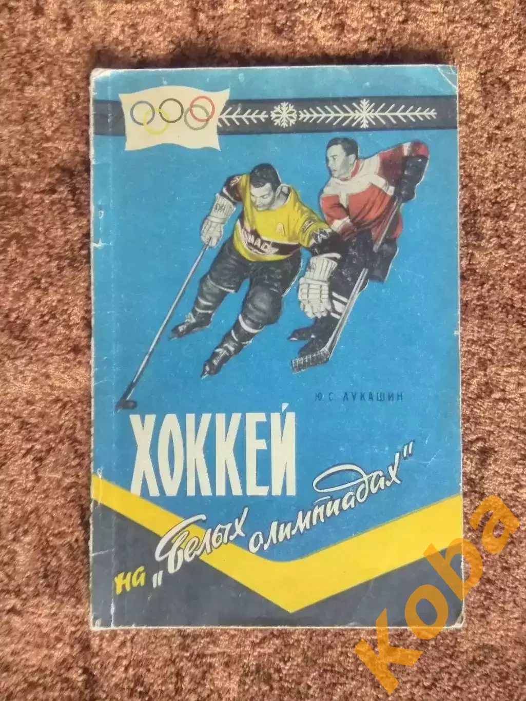 Хоккей на белых олимпиадах 1959 Лукашин СССР Канада Швеция Анат Тарасов Бобров