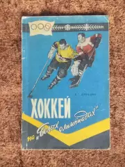 Хоккей на белых олимпиадах 1959 Лукашин СССР Канада Швеция Анат Тарасов Бобров